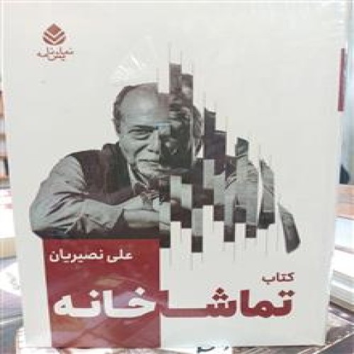 تماشاخانه