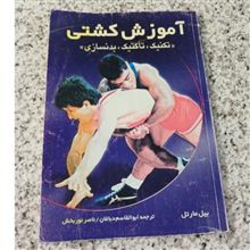 فروش آموزش کشتی تکنیک، تاکتیک، بدنسازی