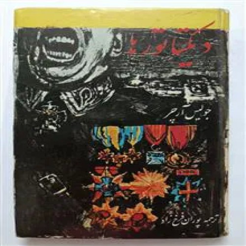 فروش دیکتاتورها جولیس آرچر