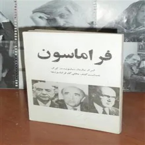 فراماسون