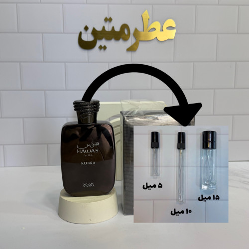 دکانت عطر ادوپرفیموم مردانه زنانه هوس کبرا شرکت رصاصی