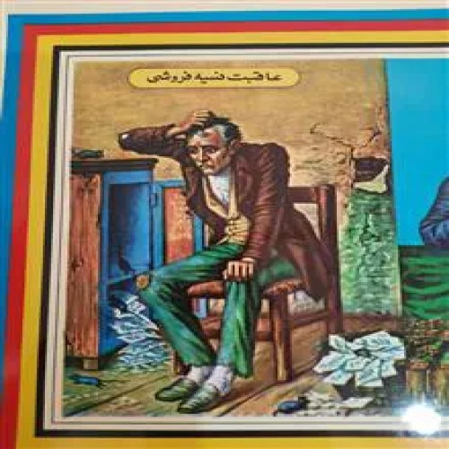 فروش پوستر دارا و ندار دهه 40 ابعاد در پایین صفحه