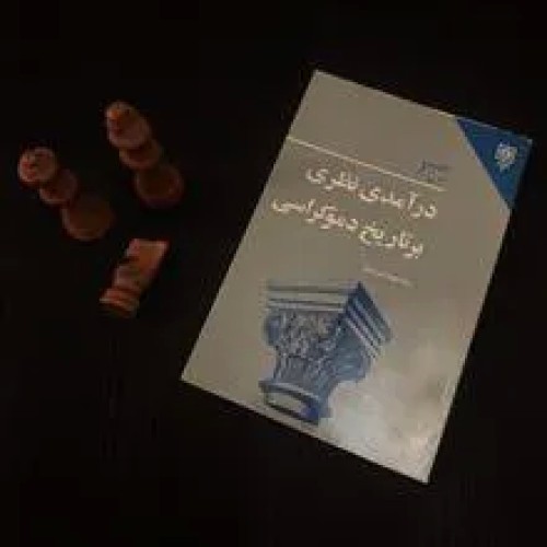 درآمدی