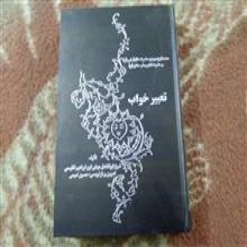 فروش تعبیر خواب (تفلیسی)