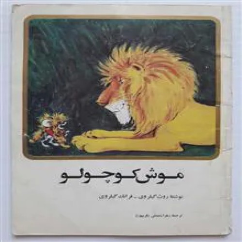 فروش موش کوچولو روث گیلروی فرانک گیلروی