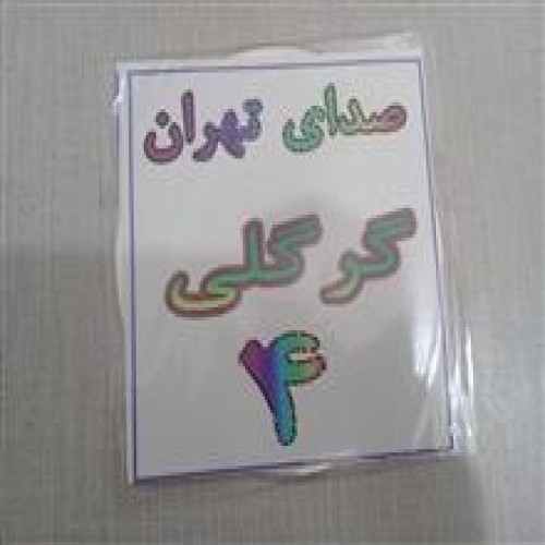 گرگلی