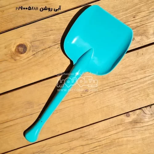 بیلچه اسباب بازی کودک مدل 6005