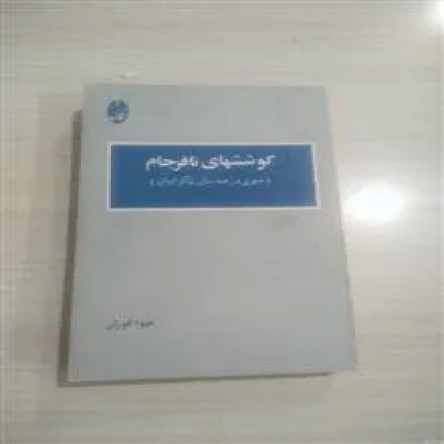 فروش کوششهای نافرجام هیوا گوران