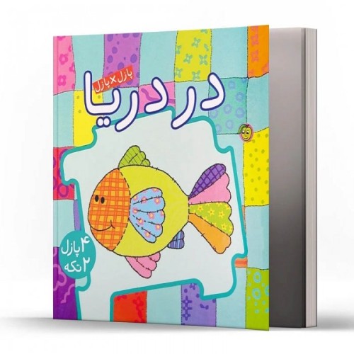 کتاب کودک پازل در دریا ها کد 671191