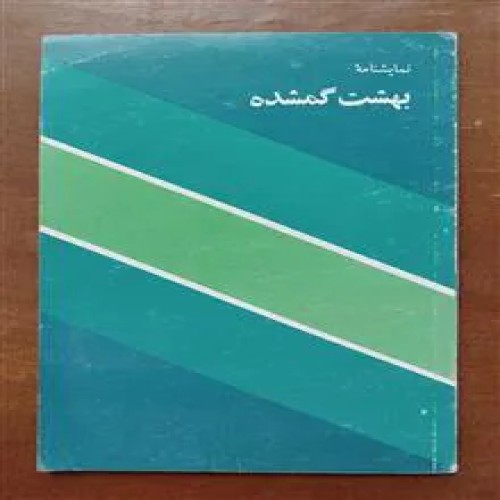 نمایشنامه