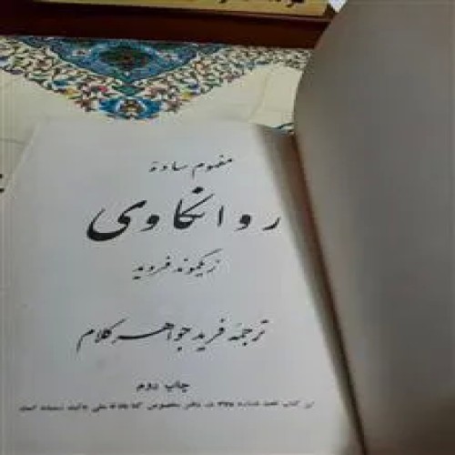 روانکاوی