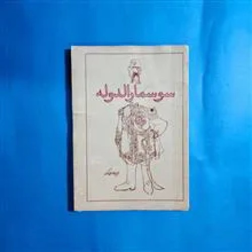 سوسمارالدوله