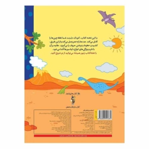 کتاب وایت بردی با دنیای شگفت انگیز دایناسورها آشنا می شوم با ماژیک کد 594685