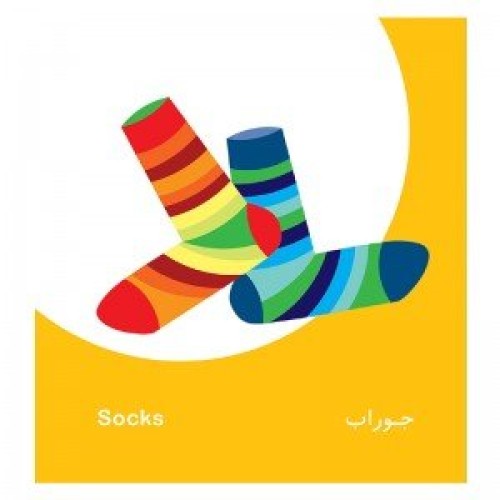 کتاب لباس ها،فرهنگ تصویری نی نی ها