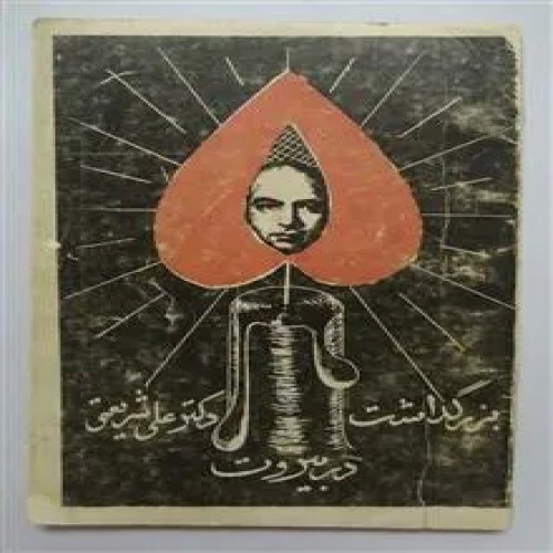 فروش بزرگداشت دکتر علی شریعتی در بیروت