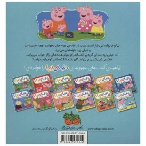 کتاب کودک دنیای پپا 11, پپا و مهمانی پر ماجرا