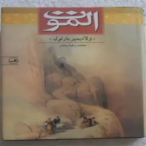 الموت