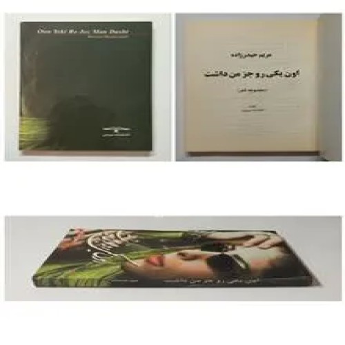 فروش یکی رو جز من داشت مریم حیدرزاده