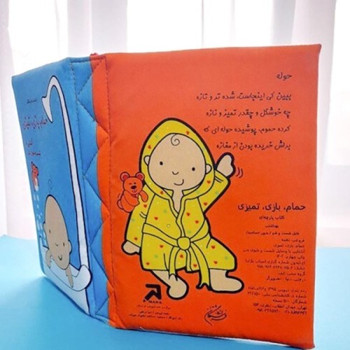 کتاب پارچه ای حمام،بازی،تمیزی کد 3978603