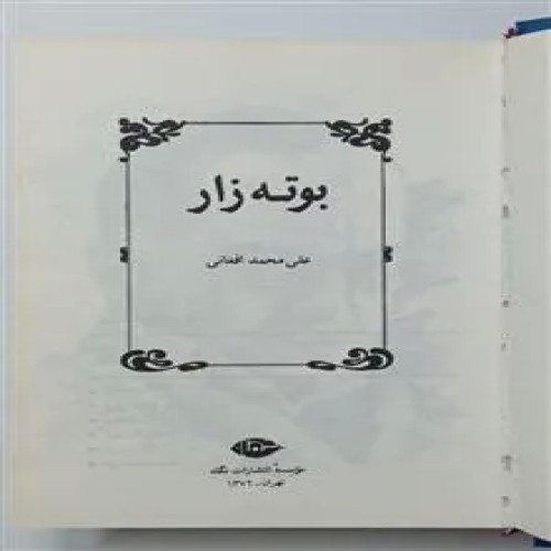 فروش بوته زار علی محمد افغانی