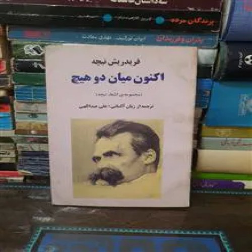 اکنون