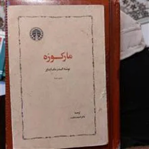 فروش مارکوزه چاپ سوم1360