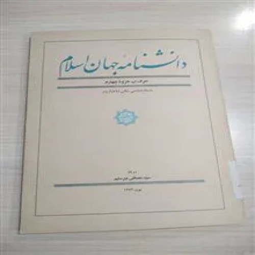 فروش دانشنامه جهان اسلام