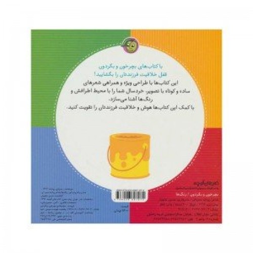 کتاب بچرخون و بگردون رنگ ها