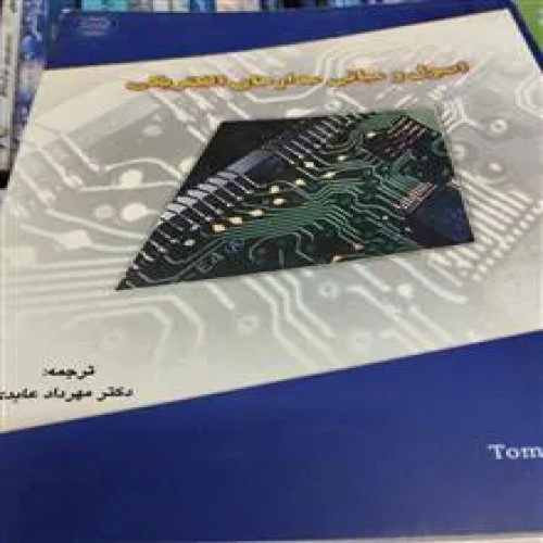 فروش اصول و مبانی مدارهای الکتریکی مهرداد عابدی