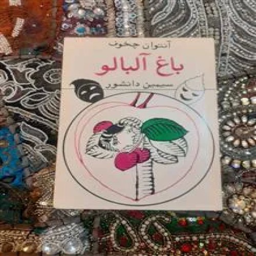 باغ