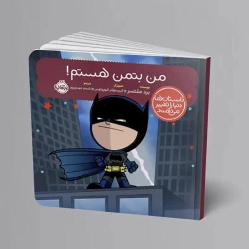 کتاب من بتمن هستم! کد 746285