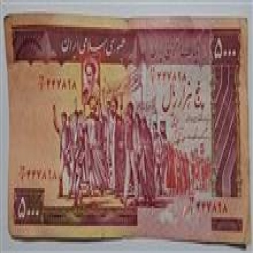 5000ریالی