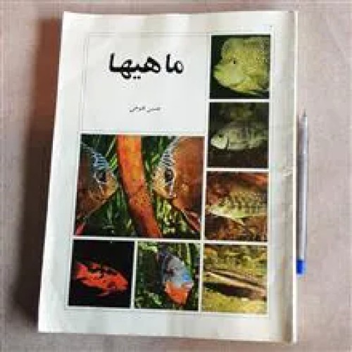ماهیها