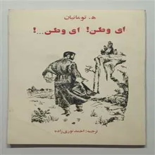 فروش ای وطن ای وطن ه تومانیان نوری زاده