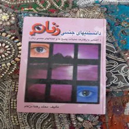 دانستنیهای