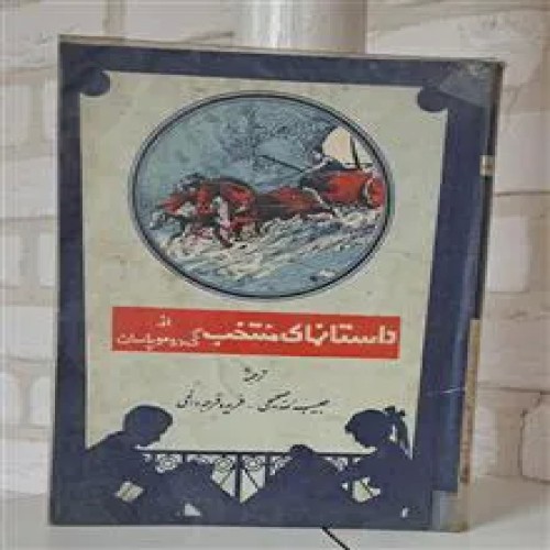 داستانهای