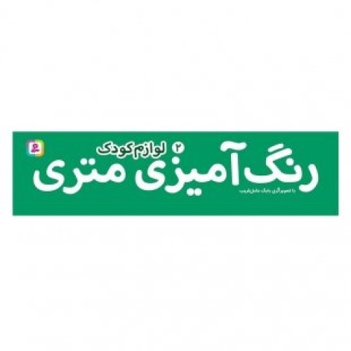 رول رنگ آمیزی متری لوازم کودک