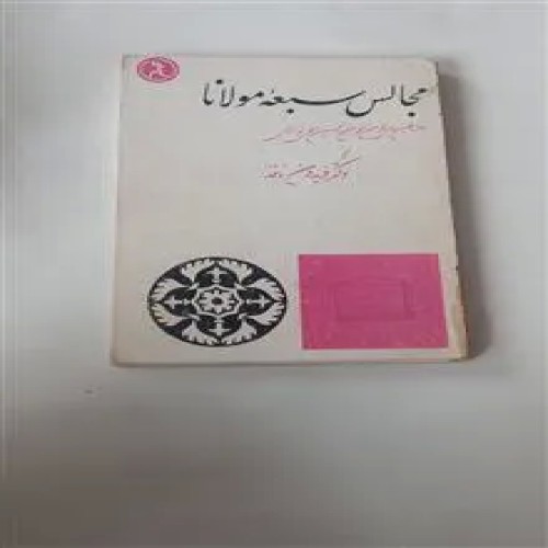 مجالس