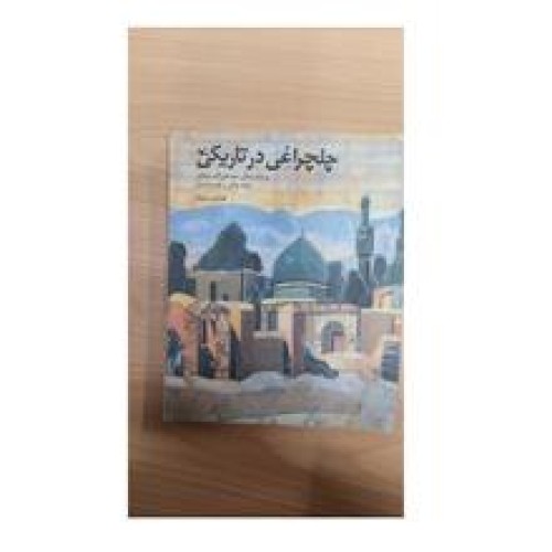 چلچراغی