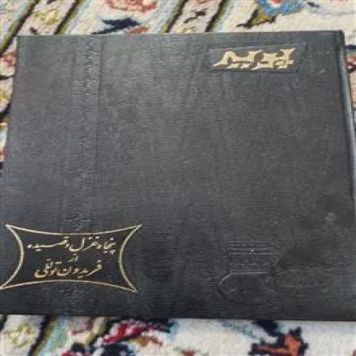 پویه.