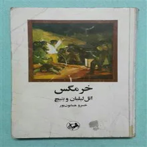 خرمگس