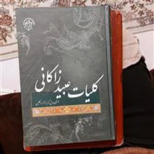 فروش کلیات عبید زاکانیموش وگربه به انگلیسی