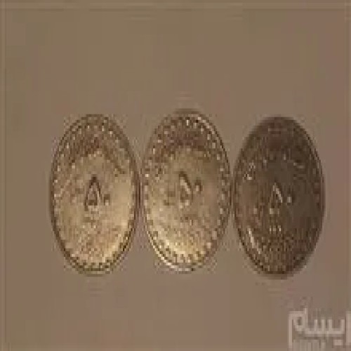 فروش سکه 50 ریالی 1376 77 78 سه سکه نیکل (کد191)