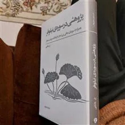 فروش پژوهشی در سوره نیلوفر