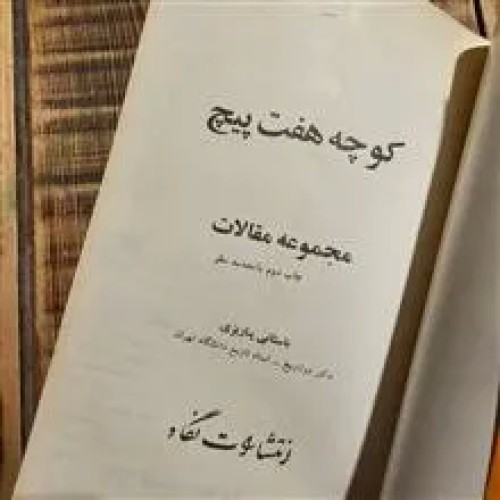 کوچه