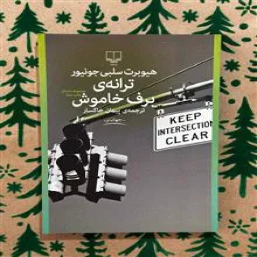 ترانه