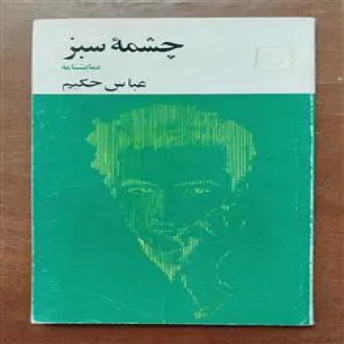 چشمه