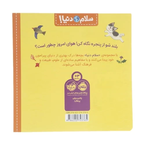 کتاب کودک سلام دنیا، آب و هوا کد 743765