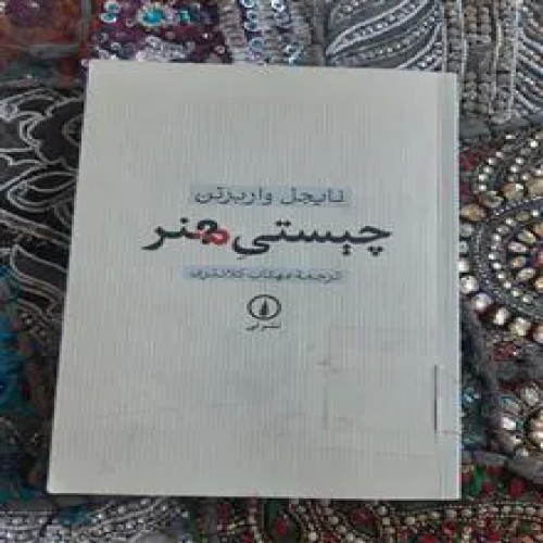 چیستی