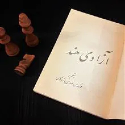 آزادی